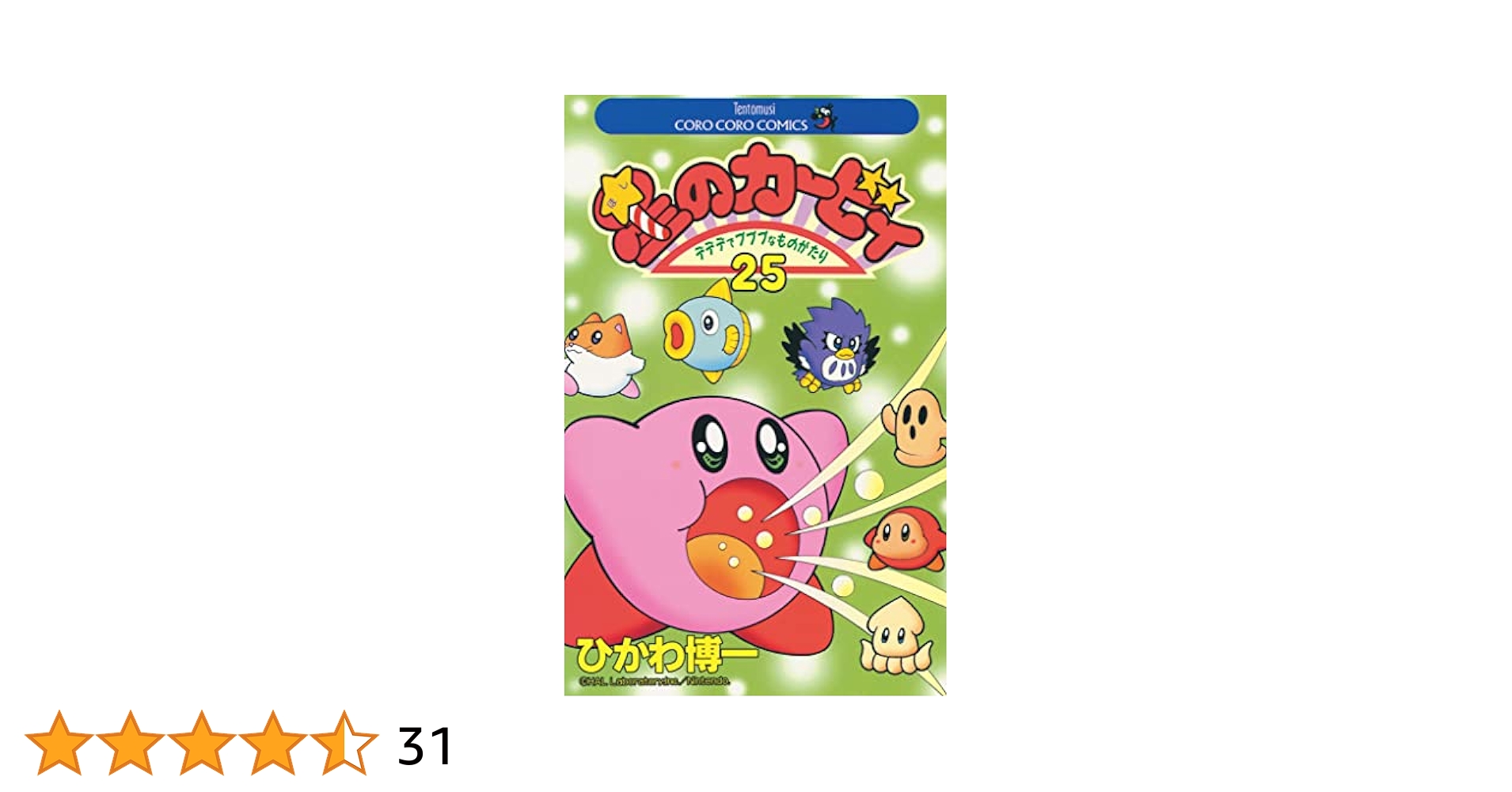 Amazon.co.jp: 星のカービィ（25） (てんとう虫コミックス