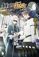 無職転生 ～異世界行ったら本気だす～ (全26巻) Kindle版