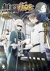 無職転生 ～異世界行ったら本気だす～ 9 (MFブックス)