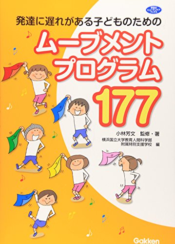キンドル 無料電子書籍 発達の遅れが気になる子どものためのムーブメントプログラム (ヒューマ バイ