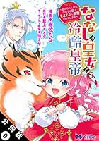 ななしの皇女と冷酷皇帝 ～虐げられた幼女、今世では龍と