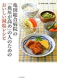 亀田総合病院の「血圧が高め」の人のためのおいしい減塩レシピ