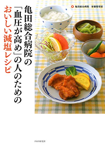 キンドル 無料電子書籍 亀田総合病院の「血圧が高め」の人のためのおいしい減塩レシピ バイ