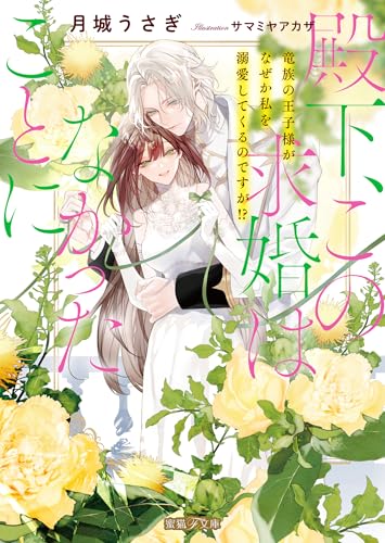 竜王子の婚姻 勘違い結婚 1 偽りの花嫁のはずが、なぜか竜王陛下に溺愛されて