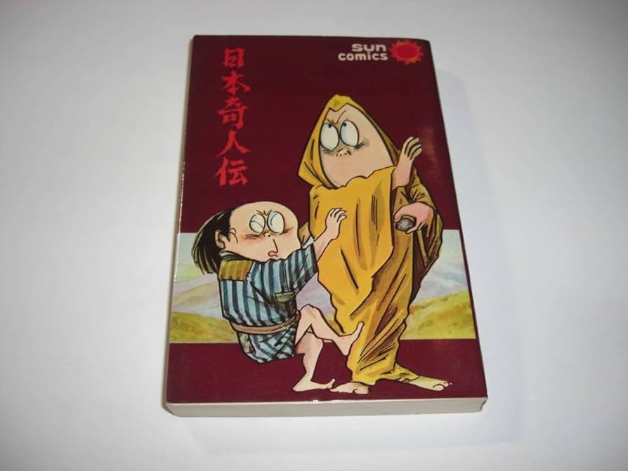 日本奇人伝水木しげる Amazon.co.jp: 3931-3 初版 日本奇人伝 水木しげる 昭和41年