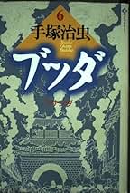 ブッダ 6 (潮ライブラリー) | 手塚 治虫 |本 | 通販 | Amazon