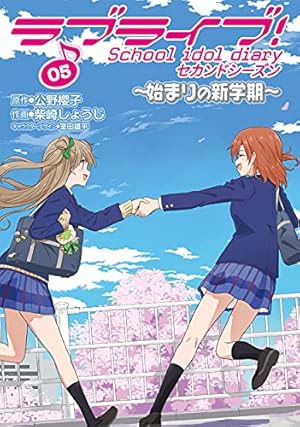 ラブライブ！schoolidoldiary～μ'sの夏休み～ Amazon.co.jp: ラブライブ! School idol diary セカンドシーズン