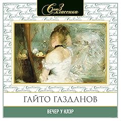 Вечер у Клэр Audiolibro Por Гайто Газданов arte de portada