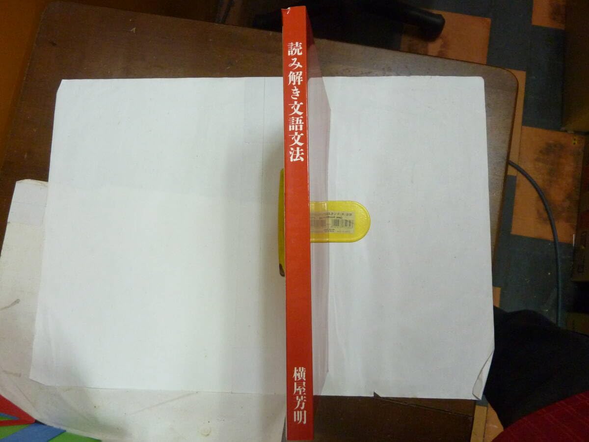 Amazon.co.jp: 本[ 読み解き文語文法/日本古典文法 解説書 ]横屋