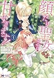 顔だけ聖女なのに、死に戻ったら冷酷だった公爵様の本音が甘すぎます！（コミック） ： 1 (モンスターコミックスｆ)