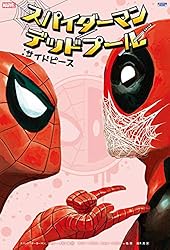スパイダーマン/デッドプール　漫画5巻セット スパイダーマン/デッドプール:イッツィ・ビッツィ (ShoPro Books