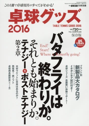 卓球グッズ2016 2016年 07 月号 [雑誌]: 卓球王国 別冊