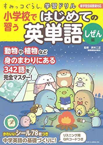 すみっコぐらし学習ドリル 小学校で習う はじめての英単語 しぜん編 鈴木二正 本 通販 Amazon