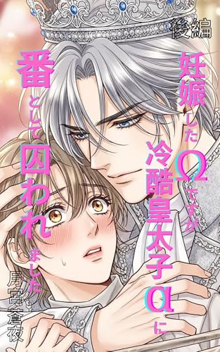 妊娠したΩですが、冷酷皇太子αに