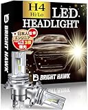 【自動車技術者監修】H4 LED ヘッドライト 車検対応【信頼の日本ブランド】爆光バルブ 【高級チップ改良】6700K ブライトホーク (ハイエンドモデル)