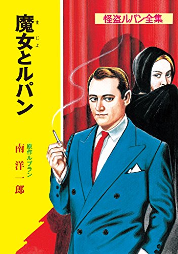 スマホ 無料電子書籍 怪盗ルパン全集(14) 魔女とルパン (ポプラ文庫クラシック) バイ