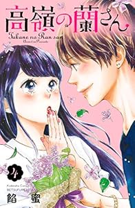 高嶺の蘭さん　分冊版（４） (別冊フレンドコミックス)
