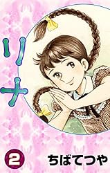 リナ （2） (コルク)