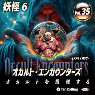 オカルト・エンカウンターズ オカルトを推理する Vol.35 妖怪 6 Audiobook By インディ, バッピー cover art