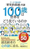１００歳は世界をどう見ているのか