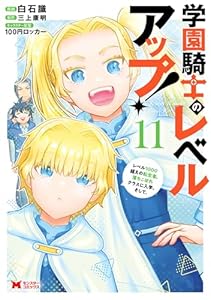 学園騎士のレベルアップ！レベル1000超えの転生者、落ちこぼれクラスに入学。そして、（コミック） ： 11 (モンスターコミックス)