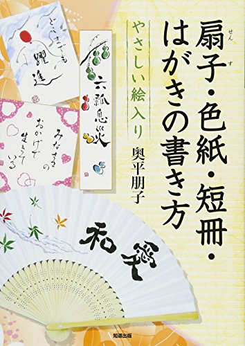やさしい絵入り扇子・色紙・短冊・はがきの書き方のサムネイル