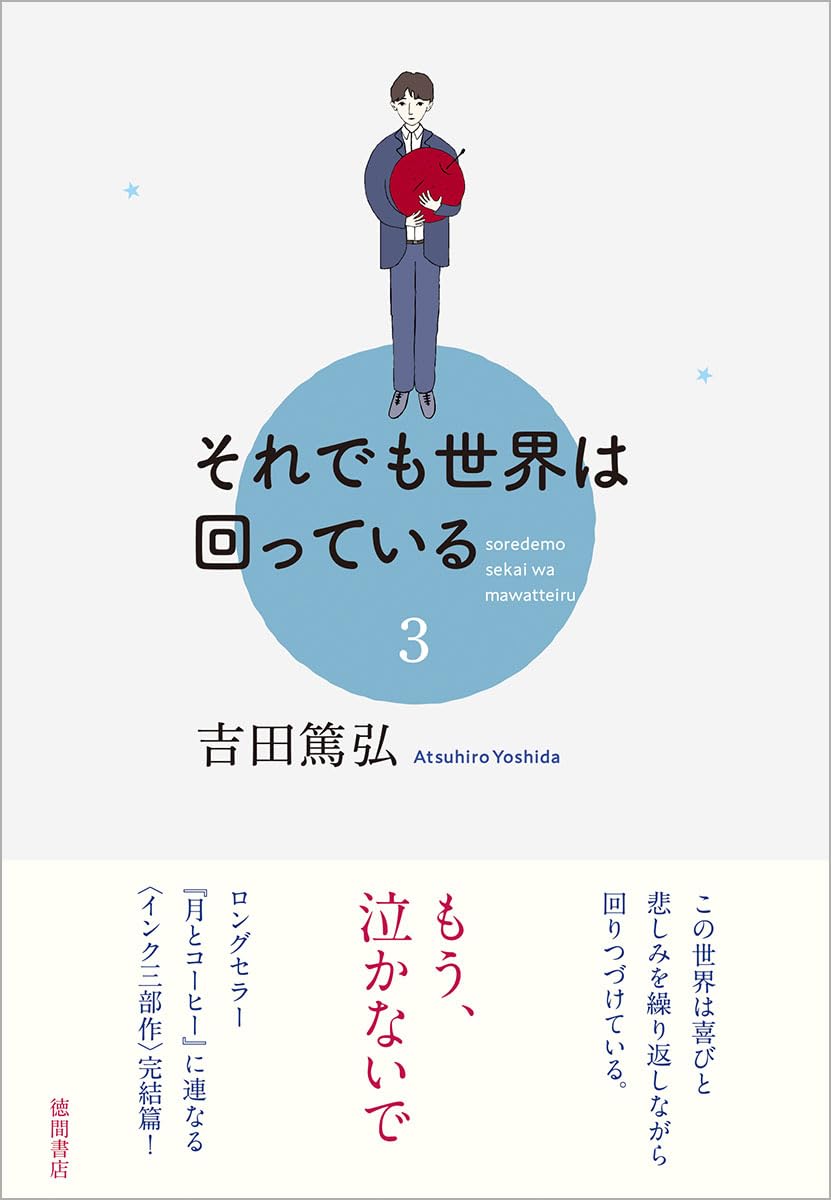 それでも世界は回っている 3 | 吉田篤弘 |本 | 通販 | Amazon