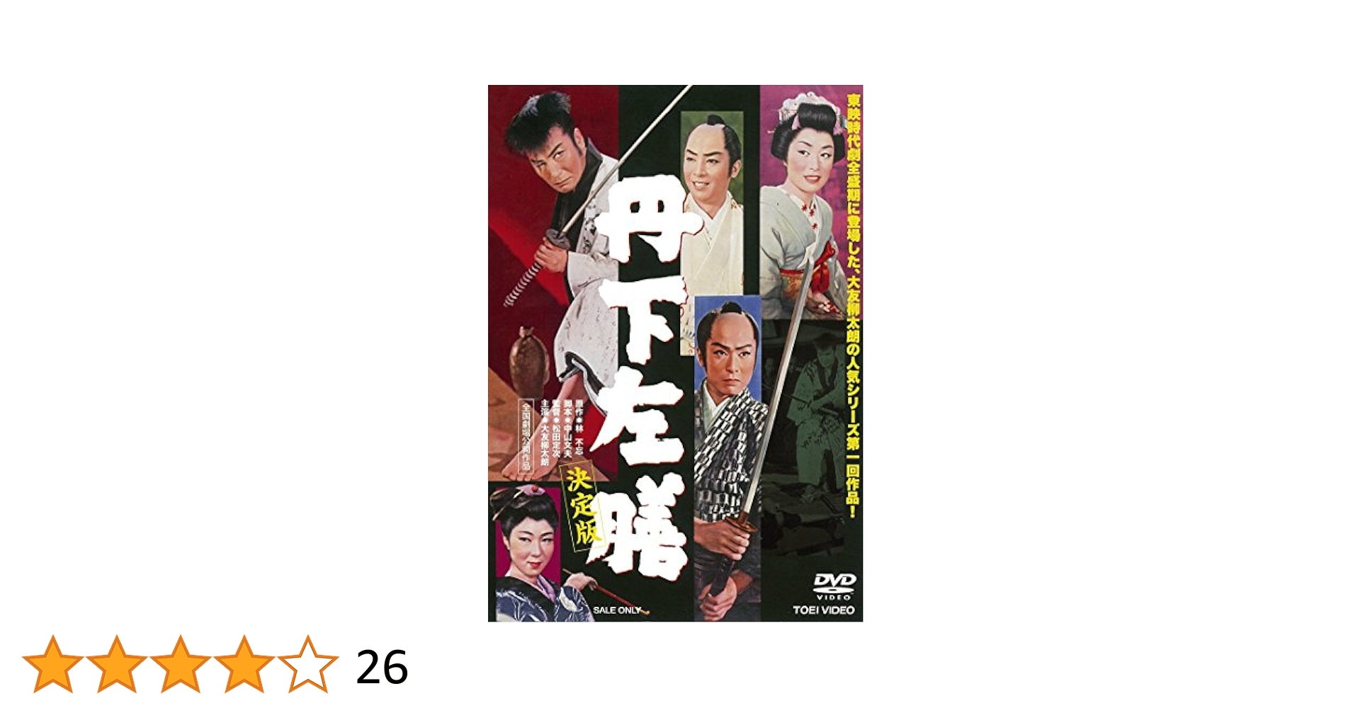 (未使用･未開封品)　丹下左膳 [DVD] lok26k6 楽天市場】新品 丹下左膳・高橋幸治主演／監修：市川崑 / DVD4枚