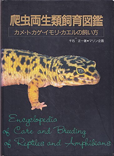 爬虫両生類飼育図鑑―カメ・トカゲ・イモリ・カエルの飼い方