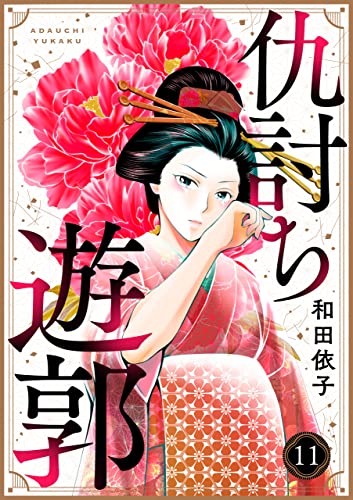 仇討ち遊郭(11) (コミックなにとぞ)