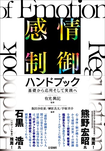 感情制御ハンドブック:基礎から応用そして実践へ 感情制御ハンドブック:基礎から応用そして実践へ