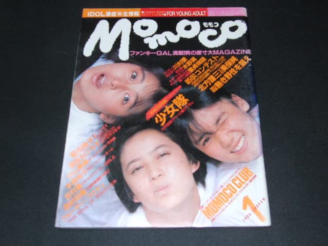 Amazon.co.jp: Momoco 1986年1月号 少女隊 志村香 菊池桃子 西村知美