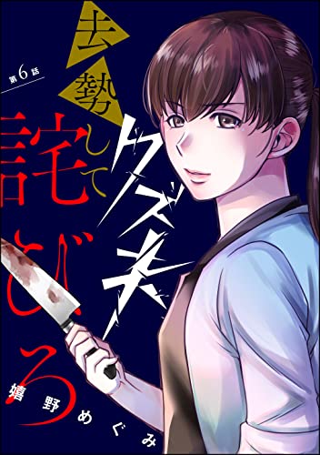 クズ夫、去勢して詫びろ(分冊版) 【第6話】 (ストーリーな女たち)