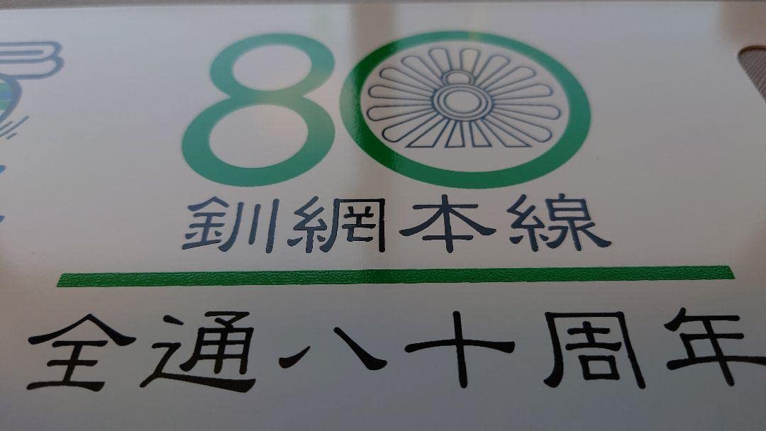 Amazon.co.jp: 釧網本線全通80周年 くしろ湿原ノロッコ号記念サボ