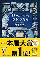 52ヘルツのクジラたち 4122073707 Book Cover