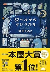 52ヘルツのクジラたち (中公文庫 ま 55-1)