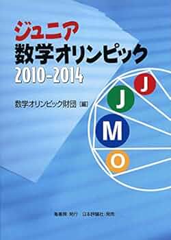 【中古】 数学オリンピック ２００５～２００９/日本評論社/数学オリンピック財団 中古】 数学オリンピック 2005～2009/日本評論社/数学