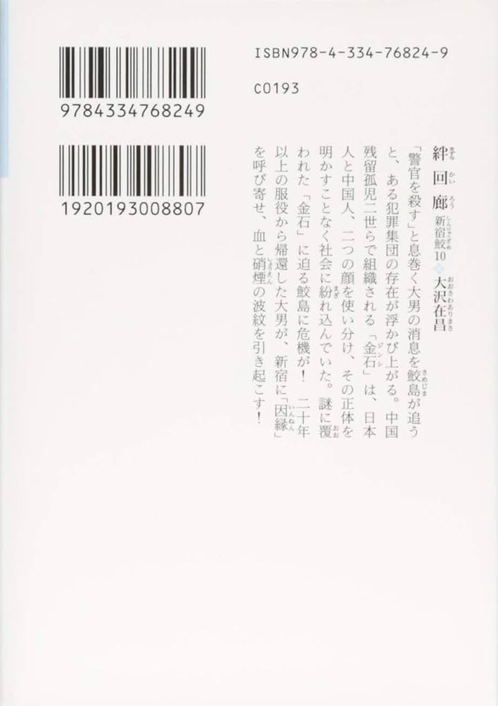 Amazon.co.jp: 絆回廊: 新宿鮫 10 (光文社文庫 お 21-25) : 大沢 在昌: 本