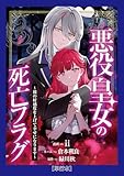 【単行本】悪役皇女の死亡フラグ～彼の好感度を上げて幸せになります～（１）