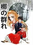 梛の群れ