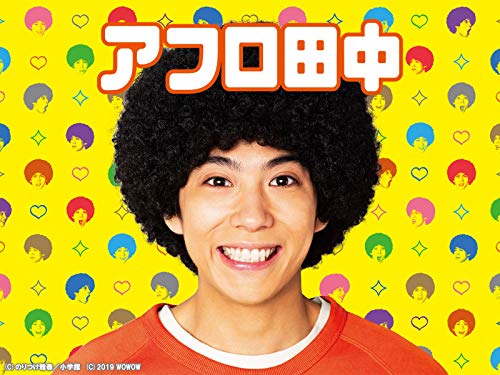 『アフロ田中』