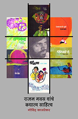 Rajan Gawas Yanche Kathatma Sahitya