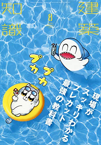 PDFダウンロード 建築知識2020年8月号 バイ