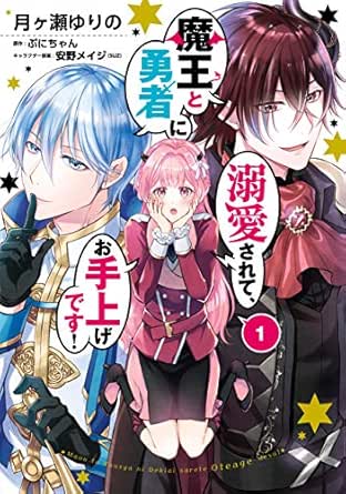 魔王と勇者に溺愛されて、お手上げです！