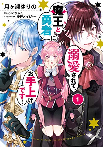 魔王と勇者に溺愛されて、お手上げです！１【電子限定特典付き】 (ＦＬＯＳ　ＣＯＭＩＣ)