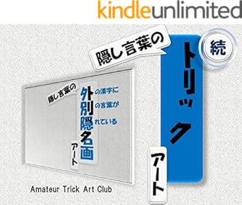 続 隠し言葉のトリックアート Trick Art Amateur Trick Art Club 素材 デザイン集 Kindleストア Amazon