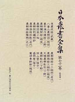 日本農書全集 第71巻 絵農書 1 | 佐藤 常雄 |本 | 通販 | Amazon