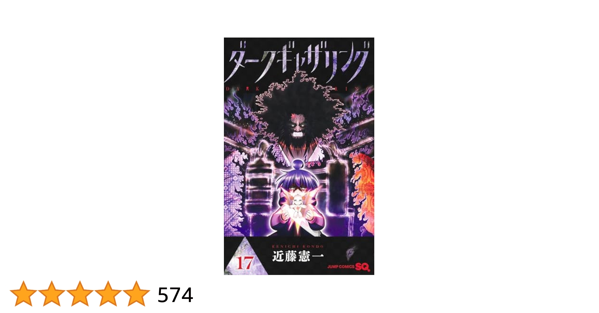 ダークギャザリング 17 (ジャンプコミックス) | 近藤 憲一 |本