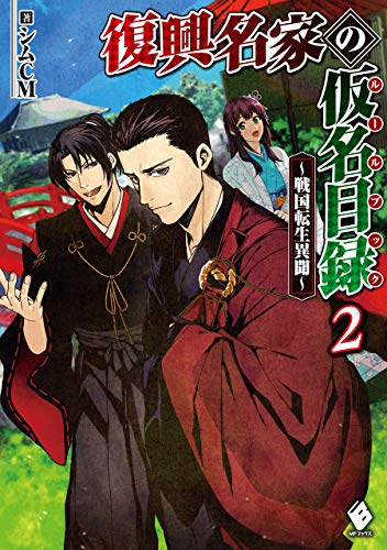 無料電子書籍 おすすめ 復興名家の仮名目録(ルールブック) ~戦国転生異聞~ 2 (MFブックス バイ