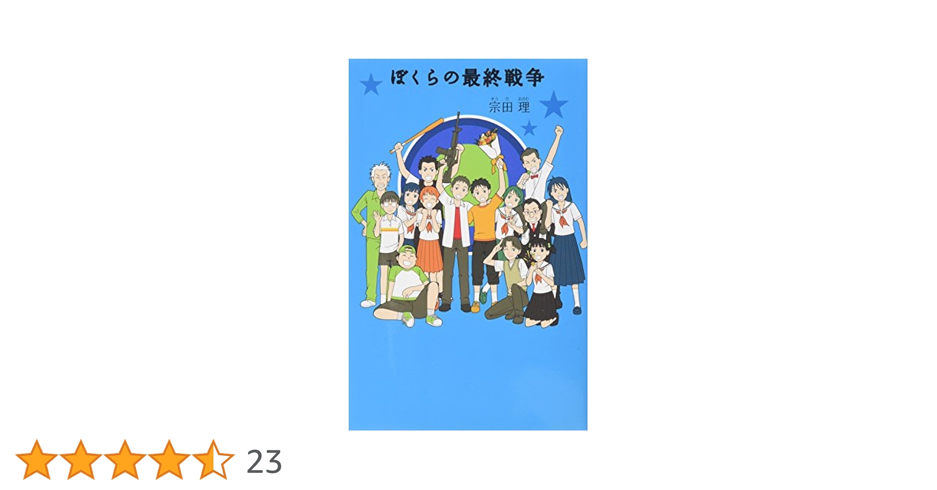 【11巻セット】ぼくらの戦争 全8巻+3巻 ぼくらの 全11巻完結セット＋3冊=14冊セット 鬼頭莫宏 - メルカリ